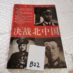 决战北中国—淮海战场国共战将龙虎榜