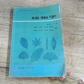 植物学（下册）：高等师范院校教材