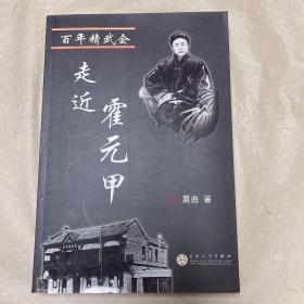 百年精武会 走进霍元甲