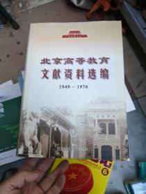 北京高等教育文献资料选编:1949~1976年