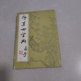 行草大字典 下