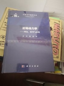 近场动力学--理论、模型与应用