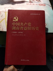 中国共产党湖南省益阳历史（1949～1976）