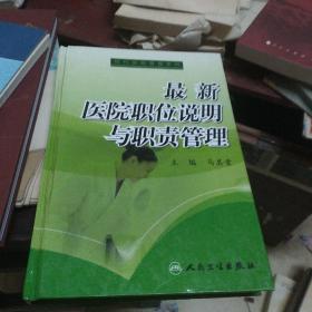 最新医院职位说明与职责管理(孔网孤本)