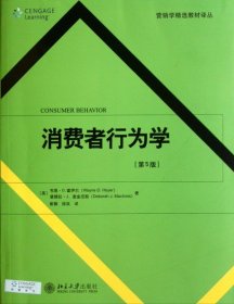 营销学精选教材译丛·消费者行为学（第5版）