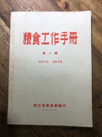 《粮食工作手册》第一辑