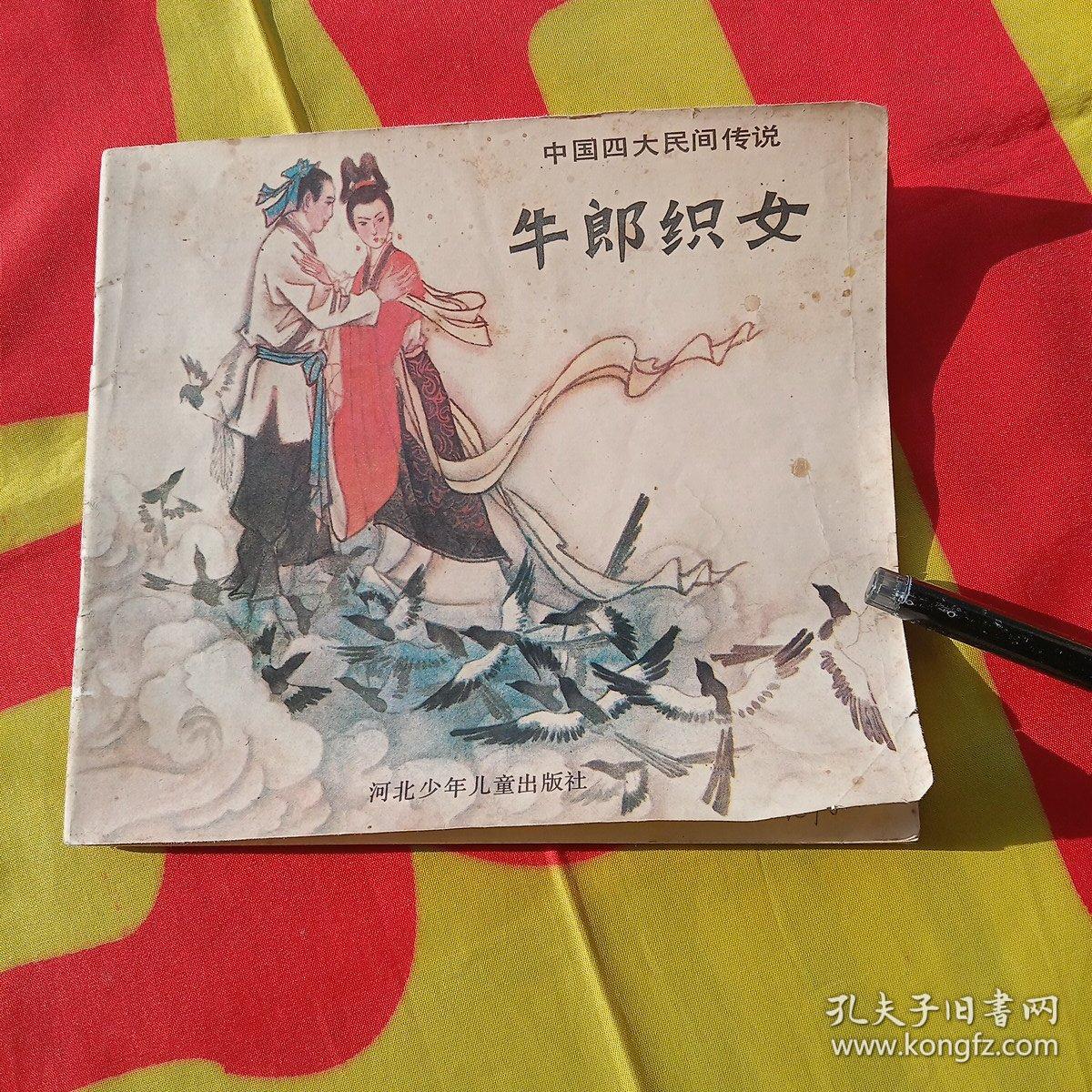 中国四大民间传说——牛郎织女