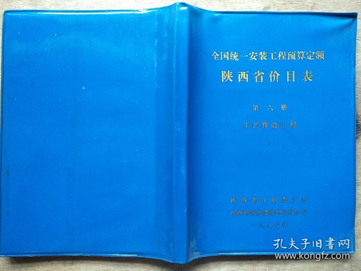 全国统一安装工程预算定额陕西省价目表-第六册   工艺管道工程