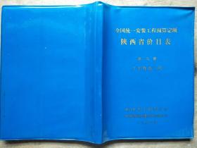 全国统一安装工程预算定额陕西省价目表-第六册   工艺管道工程
