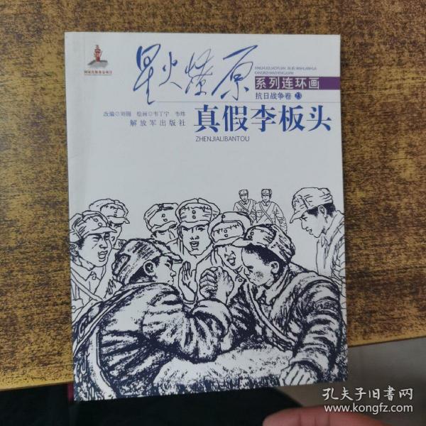 星火燎原系列连环画·抗日战争卷23：真假李板头