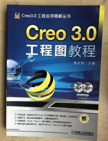 Creo 3.0工程应用精解丛书：Creo 3.0工程图教程（无光盘）