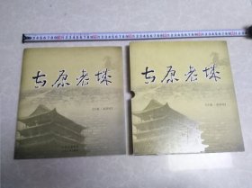 太原老城