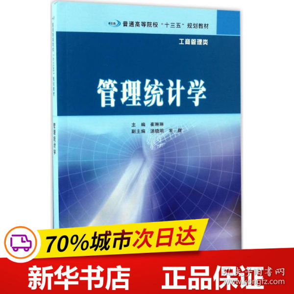 普通高等院校“十三五”规划教材·工商管理类 管理统计学