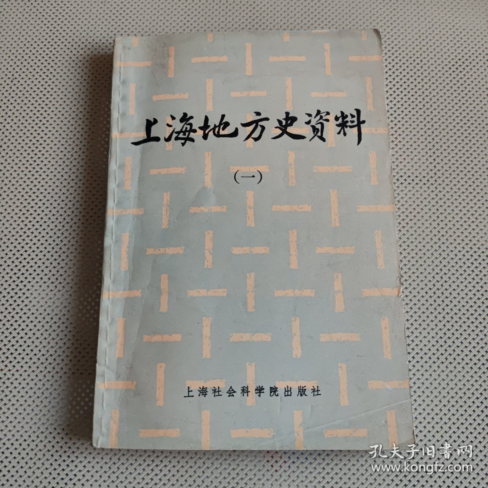 上海地方史资料（一）