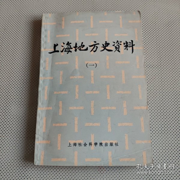 上海地方史资料（一）