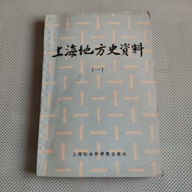 上海地方史资料（一）