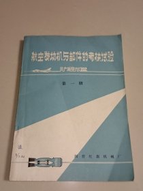航空发动机与部件的考核试验 第一册