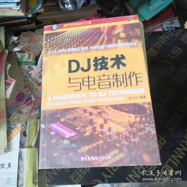 DJ技术与电音制作