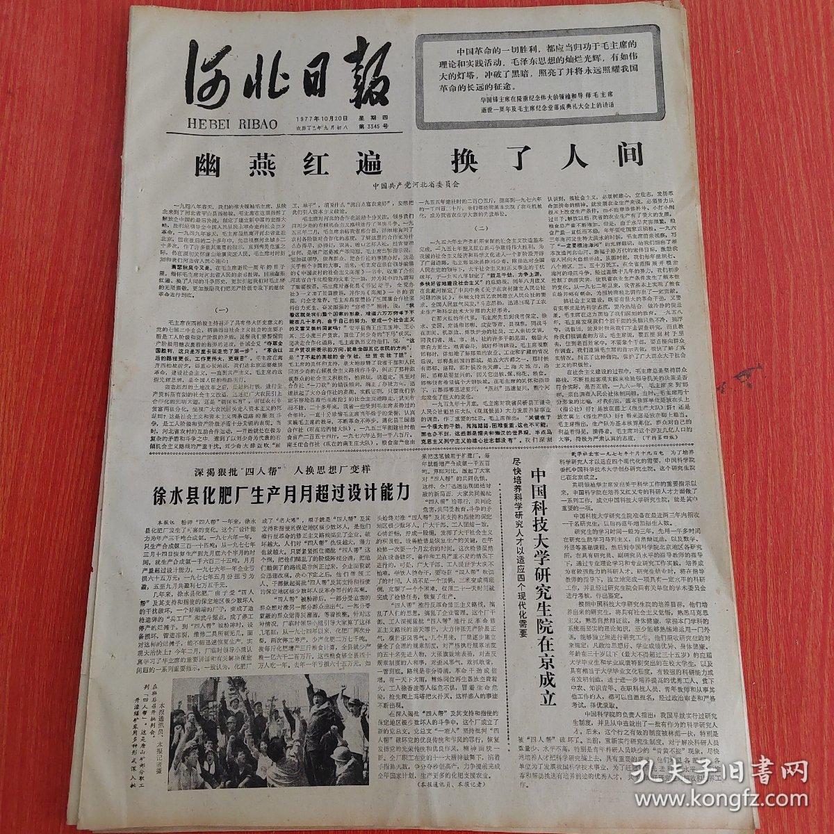 河北日报1977年10月20日（4开四版） 为了现代化刻苦用大功。  克山农研所科研工作不断创造出新成果。  邓副总理会见英国前首相希思。  幽燕红遍换了人间。  徐水县化肥厂生产月月超过设计能力。  中国科技大学研究生院在京成立。  他是个真正干革命事业的带头人。