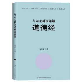 与无尤对位译解道德经与无尤著9787573104588吉林出版集团股份有限公司