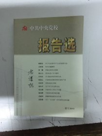 中共中央党校 报告选 增刊2010