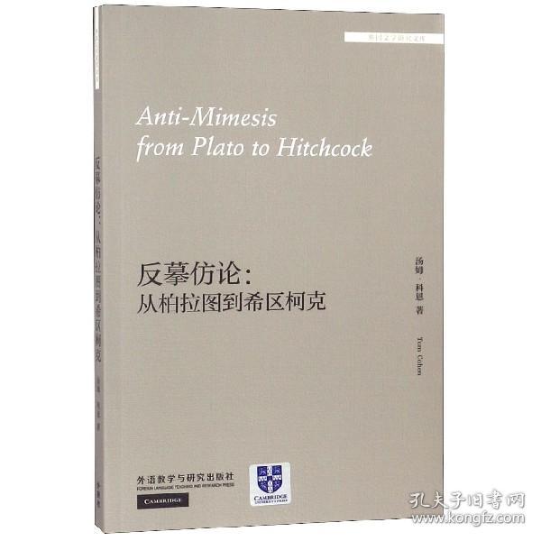 全新正版 反摹仿论--从柏拉图到希区柯克(英文版)/外国文学研究文库 (美)汤姆·科恩|总主编:金莉 9787521301083 外语教研