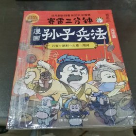 赛雷三分钟漫画孙子兵法：完结篇