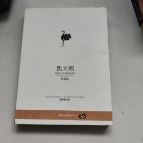 黑天鹅：如何应对不可预知的未来