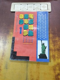 美國名家短篇小說精粹 1
