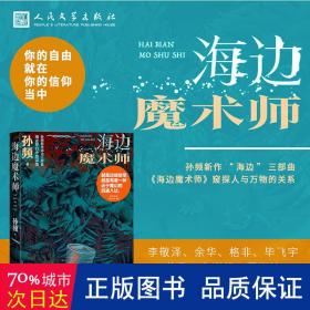 海边魔术师（孙频海边主题小说集，探讨人与自然、社会以及与人深层关系）