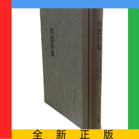 沈德符集(精)