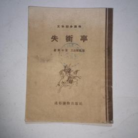 失街亭（文学初步读物）插图本 1955 （王叔晖插图）