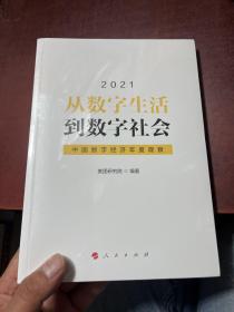 从数字生活到数字社会—中国数字经济年度观察2021