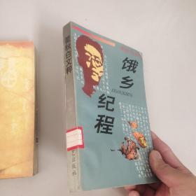 饿乡纪程－18元