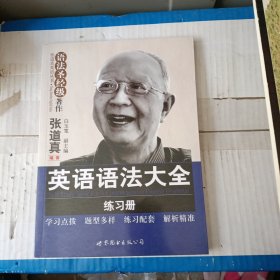 张道真英语丛书·语法对经级著作：英语语法大全练习册