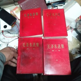 毛泽东选集 全四卷（前后白页黄斑多 里面很少）