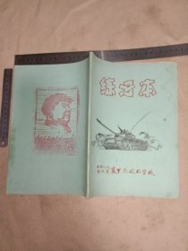 装甲兵技术学校练习本:空白本(封底及内页空白处分别盖有毛主席头像图案大红印章共三枚各不相同较少见，详看如图)具有使用收藏价值。