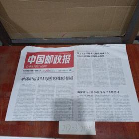 中国邮政报2020年8月4日