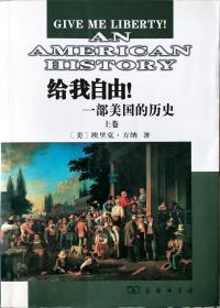 给我自由!：一部美国的历史(上下)