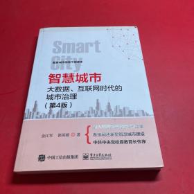 智慧城市：大数据、互联网时代的城市治理（第4版）