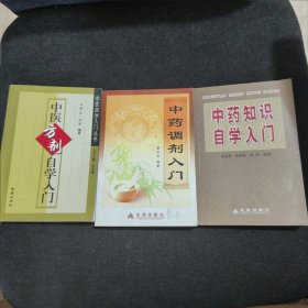 中医方剂自学入门、中药调剂入门、中药知识自学入门【3本合售】