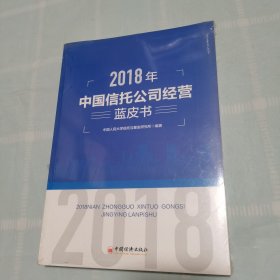 2018年中国信托公司经营蓝皮书