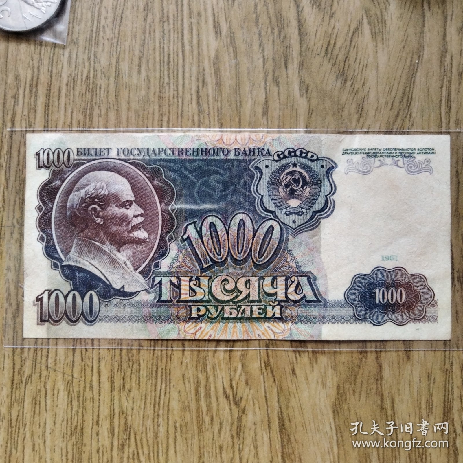 【欧洲】前苏联卢布 1961年 列宁头像 1000卢布纸币