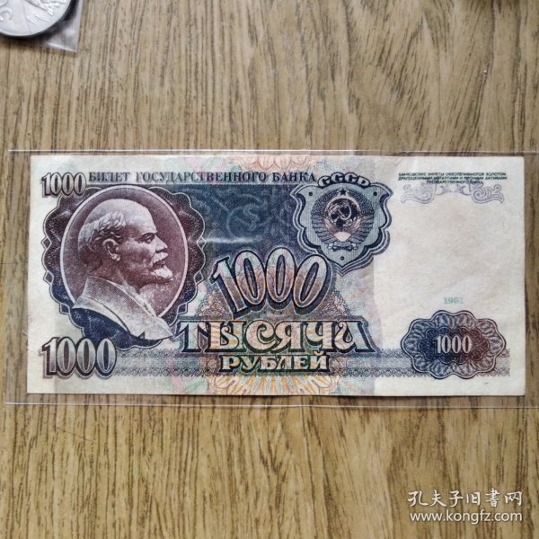 【欧洲】前苏联卢布 1961年 列宁头像 1000卢布纸币