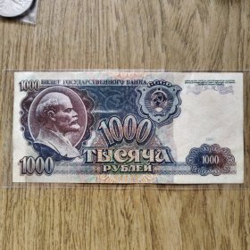 【欧洲】前苏联卢布 1961年 列宁头像 1000卢布纸币