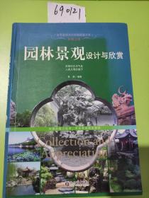 梦栖之地：园林景观设计与欣赏/世界高端文化珍藏图鉴大系