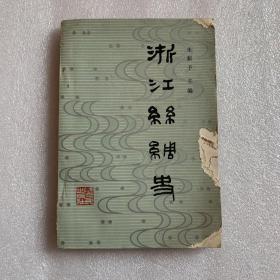 浙江丝绸史