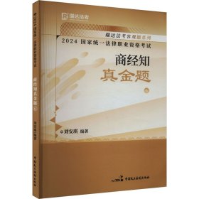 2024国家统一法律职业资格考试 商经知真金题 6