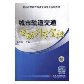 城市轨道交通电动列车驾驶 大中专高职交通 作者 新华正版