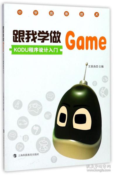 跟我学做GAME KODU程序设计入门